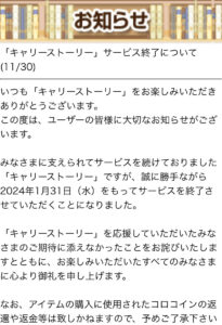 キャリーストーリーサービス終了のお知らせ