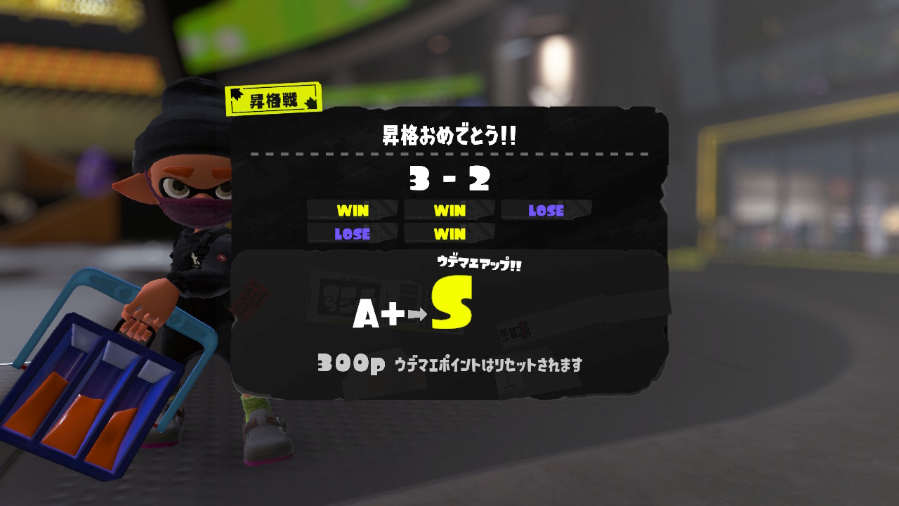 スプラトゥーン3　2024年夏　ウデマエS昇格