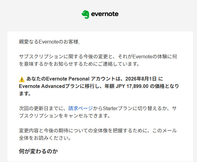Evernote　料金変更案内メール